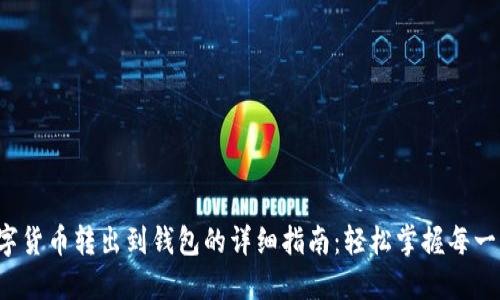 数字货币转出到钱包的详细指南：轻松掌握每一步！