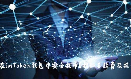 :如何在imToken钱包中安全提币？揭秘手续费及操作技巧