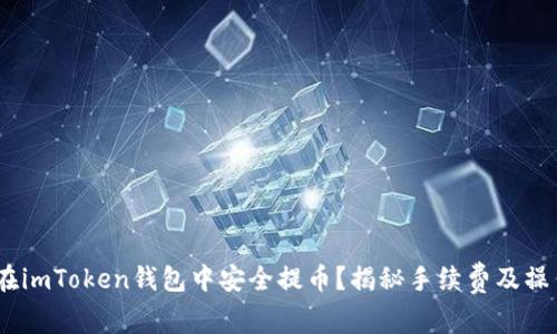 :如何在imToken钱包中安全提币？揭秘手续费及操作技巧