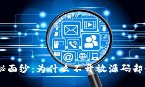 揭开imToken的神秘面纱：为什么不开放源码却依然受到用户欢迎？