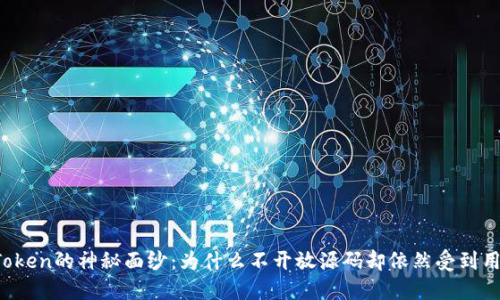 揭开imToken的神秘面纱：为什么不开放源码却依然受到用户欢迎？