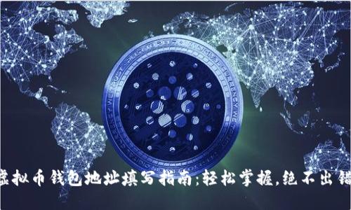 虚拟币钱包地址填写指南：轻松掌握，绝不出错！
