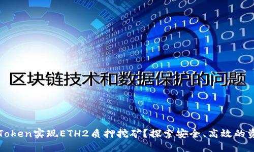 如何利用imToken实现ETH2质押挖矿？探索安全、高效的资产增值之道