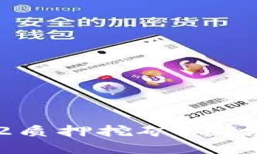 如何利用imToken实现ETH2质押挖矿？探索安全、高效的资产增值之道