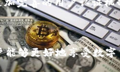   如何选择最适合自己的IM虚拟币钱包？ / 

 guanjianci 虚拟币钱包, IM钱包, 加密货币, 数字资产 /guanjianci 

引言：虚拟币钱包的重要性

随着数字货币的迅速崛起，越来越多的人开始关注如何安全、方便地存储和管理自己的虚拟资产。而IM虚拟币钱包作为一种新兴的存储工具，正逐渐受到消费者的青睐。选择一个合适的虚拟币钱包，不仅关乎资金的安全，还直接影响到了用户的交易体验。

什么是IM虚拟币钱包？

IM虚拟币钱包是一种便捷的工具，用于存储、发送和接收各种加密货币。与传统钱包不同，IM钱包可以在数字世界中实现即时交易，用户可以随时随地管理自己的资产。它的核心特点就是快捷和灵活，用户只需拥有一个账户，就能轻松进行各种加密货币的操作。

IM虚拟币钱包的类型

在众多虚拟币钱包中，IM钱包常见的类型主要分为几类：热钱包、冷钱包和硬件钱包。热钱包通常是在线应用，方便用户随时进行交易；冷钱包则是离线存储，适合长期保存虚拟货币；而硬件钱包则是物理设备，安全性更高、更不易遭受攻击。根据用户需求的不同，选择合适类型的钱包显得尤为重要。

如何选择合适的IM虚拟币钱包

在选择IM虚拟币钱包时，有几个关键因素需要考虑：

ul
    listrong安全性：/strong数字货币的安全性至关重要，选择时需查看钱包是否具备加密保护、双重认证等安全措施。/li
    listrong用户体验：/strong界面的友好程度、操作的简易性都是选择时需要考虑的因素。一个便捷的用户体验会让管理资产的过程更加轻松。/li
    listrong支持的币种：/strong不同的IM虚拟币钱包支持的加密货币种类可能不同，确保钱包能够满足自身需求是选择的关键。/li
    listrong社区和口碑：/strong在选择之前，可以通过社区反馈了解钱包的口碑，选择一些受到用户认可的钱包会比较安全。/li
/ul

IM虚拟币钱包的优势

使用IM虚拟币钱包有很多优势。在这里，我们将这些优势细分：

ul
    listrong匿名性：/strongIM虚拟币钱包在某种程度上提供了用户的隐私保护，用户在进行交易时，个人信息的曝光较低。/li
    listrong即时交易：/strong‍IM钱包上的交易几乎可以在瞬间完成，相比于传统金融机构的转账，速度明显提升。/li
    listrong多种功能：/strong除了存储和交易功能外，IM钱包还可能提供其他附加服务，比如市场分析、货币兑换等。/li
    listrong全球范围：/strongIM虚拟币钱包通常不受地域限制，用户可以随时随地访问他们的资产。/li
/ul

IM虚拟币钱包的使用注意事项

即使选择了合适的IM虚拟币钱包，用户在使用时也应注意一些安全措施。例如，定期更新钱包的密码和验证码，不要轻易透露自己的私钥。此外，建议用户备份钱包数据，以防数据丢失而造成资产损失。

未来虚拟币钱包的发展趋势

随着加密货币市场的持续发展，虚拟币钱包的功能和安全性也将会不断提升。在未来，我们可能会看到更多的创新，例如AI技术的应用、更加完善的用户认证机制等。同时，也需要警惕市场的风险，有效控制自己的投资行为。

总结

在选择和使用IM虚拟币钱包的过程中，了解钱包类型及其特点、重视安全性、用户体验都是非常重要的。通过科学合理的选择与管理，用户能够更好地享受数字货币带来的便利与乐趣。不论市场如何波动，选择合适的钱包始终是保护个人资产的最佳策略。