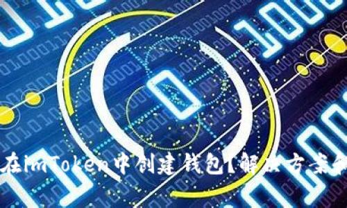 为什么你无法在imToken中创建钱包？解决方案和常见问题解析