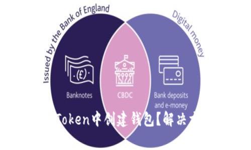 为什么你无法在imToken中创建钱包？解决方案和常见问题解析