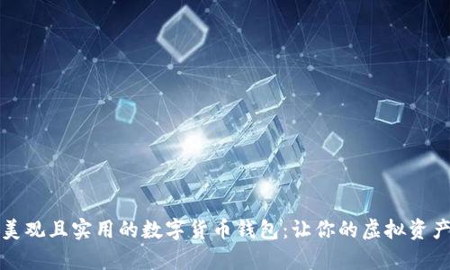 如何选择美观且实用的数字货币钱包：让你的虚拟资产更有格调