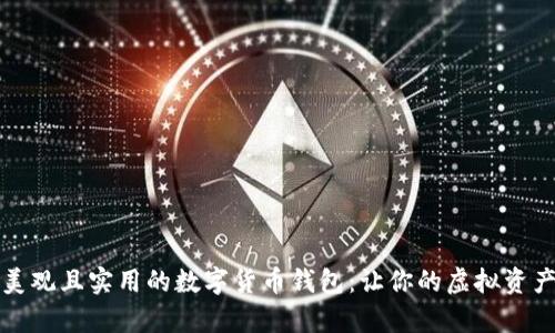 如何选择美观且实用的数字货币钱包：让你的虚拟资产更有格调