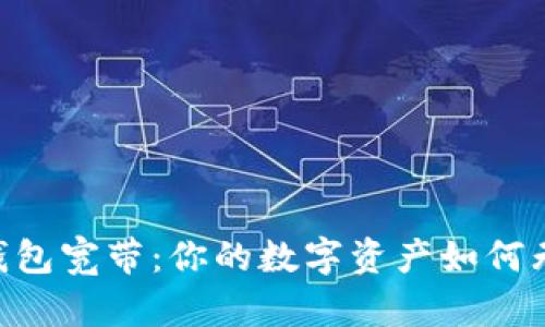 解密IM钱包宽带：你的数字资产如何无缝管理？