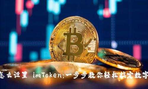 手机怎么设置 imToken：一步步教你轻松搞定数字钱包！