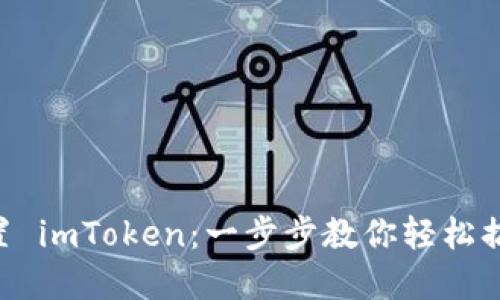 手机怎么设置 imToken：一步步教你轻松搞定数字钱包！