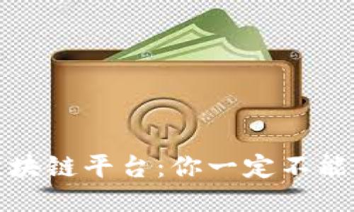 揭秘全球知名区块链平台：你一定不能忽视的五大巨头