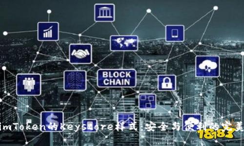 探索imToken的Keystore样式：安全与便利的完美结合