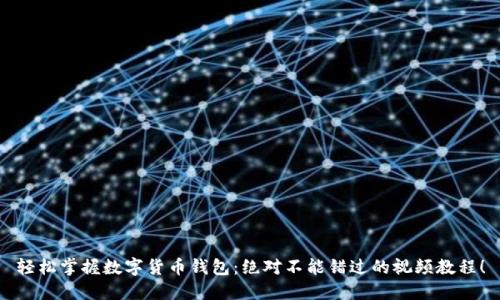 轻松掌握数字货币钱包：绝对不能错过的视频教程！