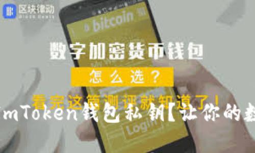 如何安全导出ImToken钱包私钥？让你的数字资产更安全