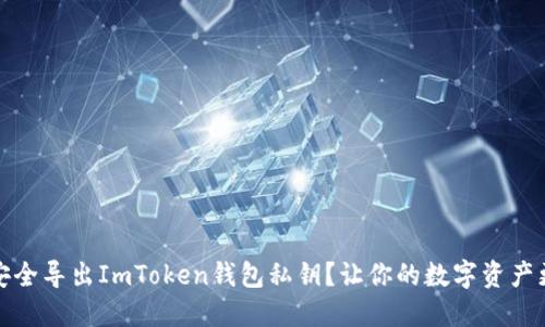 如何安全导出ImToken钱包私钥？让你的数字资产更安全