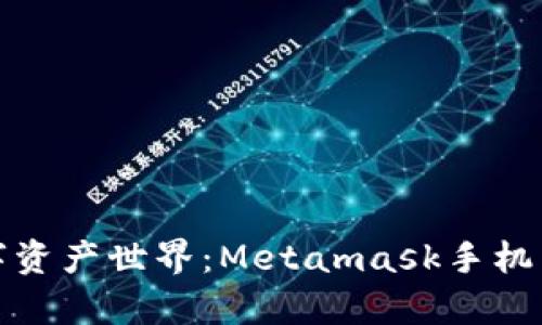 轻松一步，开启数字资产世界：Metamask手机中文版安装全攻略！