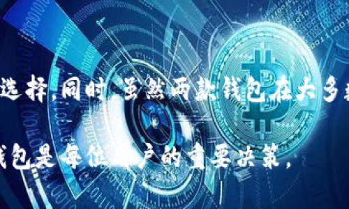 tp钱包和im钱包通用吗？深入了解这两款数字钱包的区别与联系

tp钱包, im钱包, 数字钱包, 加密货币/guanjianci

在当今数字化时代，越来越多的用户开始接触加密货币和数字钱包。这些工具为我们的日常交易提供了便利，同时也引发了许多关于其兼容性和功能性的问题。其中，tp钱包和im钱包作为市场上较为常见的两款数字钱包，它们的兼容性成为了用户关注的热点。本文将探讨tp钱包和im钱包之间的关系，帮助您了解这两者的特点，使用场景，以及相互之间的通用性。

tp钱包简介

tp钱包是一款相对灵活的数字钱包，主要用于管理用户的加密货币资产。这款钱包支持多种主流的加密货币，包括比特币、以太坊和各种Token等等。其界面友好，易于操作，非常适合普通用户使用。此外，tp钱包的安全性也相对较高，采用了多重签名、冷存储等技术，确保用户的资产安全。

im钱包简介

与tp钱包相比，im钱包在功能上更加丰富。它不仅支持多种加密货币的存储和交易，还提供了一些额外的功能，例如去中心化交易所、数字资产交换等。im钱包的设计也非常注重用户体验，界面，适合不同层次的用户使用。同时，im钱包还注重社区和用户反馈，定期更新，确保软件的稳定性和安全性。

tp钱包与im钱包的兼容性分析

关于tp钱包和im钱包是否通用的疑问，其实可以从多个角度来看待。首先，从币种的支持上来看，tp钱包和im钱包都支持一些主流的加密货币，这使得用户在这两款钱包之间进行资产转移时相对容易。但需要注意的是，并不是所有货币在这两款钱包中都能完美兼容。有些特定的Token可能只在其中一款钱包中支持，使用者在进行操作前应确认相关信息。

用户场景：如何选择适合自己的钱包

选择数字钱包，除了考虑兼容性外，用户还应根据自身的需求进行选择。如果您是一个新手，刚刚开始接触加密货币，tp钱包的简单易操作可能更为适合。而如果您是一位资深的投资者，im钱包所提供的丰富功能和多样化服务，将使您的资产管理更具灵活性。

安全性：tp钱包与im钱包的比较

安全性是选择数字钱包时的一个重要考量因素。tp钱包以其多重签名和冷存储得到了用户的信赖。而im钱包同样重视安全问题，采用了一些前沿的加密技术来保护用户的资产。无论是选择哪款钱包，用户都应定期更改密码，并启用双重认证等安全措施，以最大程度降低风险。

用户体验：便捷性和功能性

在用户体验方面，tp钱包的简洁性或许可以让新用户很快上手，适应其基本的功能。而im钱包以其丰富的附加功能，像是去中心化交易所的支持，能够更好地满足高级用户的需求。无论您是初学者，还是经验丰富的投资者，选择最适合自己使用习惯的钱包显得尤为重要。

总结：tp钱包与im钱包的关系

总体来说，tp钱包与im钱包在功能和目标用户群体上有着明显的区别。它们各自具有优势和不足之处。在考虑是否使用这两款钱包时，用户需要根据自己的情况进行选择。同时，虽然两款钱包在大多数主流数字货币上有所通用，但在具体细节和提供的服务上，还需仔细较量，以找到真正契合自己需求的数字钱包。

希望通过本文的阐述，能够帮助您更清晰地认识tp钱包与im钱包之间的关系，做出更为明智的选择。在这个充满变革的数字货币时代，选择一个安全、稳定和高效的钱包是每位用户的重要决策。