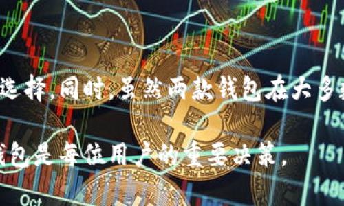 tp钱包和im钱包通用吗？深入了解这两款数字钱包的区别与联系

tp钱包, im钱包, 数字钱包, 加密货币/guanjianci

在当今数字化时代，越来越多的用户开始接触加密货币和数字钱包。这些工具为我们的日常交易提供了便利，同时也引发了许多关于其兼容性和功能性的问题。其中，tp钱包和im钱包作为市场上较为常见的两款数字钱包，它们的兼容性成为了用户关注的热点。本文将探讨tp钱包和im钱包之间的关系，帮助您了解这两者的特点，使用场景，以及相互之间的通用性。

tp钱包简介

tp钱包是一款相对灵活的数字钱包，主要用于管理用户的加密货币资产。这款钱包支持多种主流的加密货币，包括比特币、以太坊和各种Token等等。其界面友好，易于操作，非常适合普通用户使用。此外，tp钱包的安全性也相对较高，采用了多重签名、冷存储等技术，确保用户的资产安全。

im钱包简介

与tp钱包相比，im钱包在功能上更加丰富。它不仅支持多种加密货币的存储和交易，还提供了一些额外的功能，例如去中心化交易所、数字资产交换等。im钱包的设计也非常注重用户体验，界面，适合不同层次的用户使用。同时，im钱包还注重社区和用户反馈，定期更新，确保软件的稳定性和安全性。

tp钱包与im钱包的兼容性分析

关于tp钱包和im钱包是否通用的疑问，其实可以从多个角度来看待。首先，从币种的支持上来看，tp钱包和im钱包都支持一些主流的加密货币，这使得用户在这两款钱包之间进行资产转移时相对容易。但需要注意的是，并不是所有货币在这两款钱包中都能完美兼容。有些特定的Token可能只在其中一款钱包中支持，使用者在进行操作前应确认相关信息。

用户场景：如何选择适合自己的钱包

选择数字钱包，除了考虑兼容性外，用户还应根据自身的需求进行选择。如果您是一个新手，刚刚开始接触加密货币，tp钱包的简单易操作可能更为适合。而如果您是一位资深的投资者，im钱包所提供的丰富功能和多样化服务，将使您的资产管理更具灵活性。

安全性：tp钱包与im钱包的比较

安全性是选择数字钱包时的一个重要考量因素。tp钱包以其多重签名和冷存储得到了用户的信赖。而im钱包同样重视安全问题，采用了一些前沿的加密技术来保护用户的资产。无论是选择哪款钱包，用户都应定期更改密码，并启用双重认证等安全措施，以最大程度降低风险。

用户体验：便捷性和功能性

在用户体验方面，tp钱包的简洁性或许可以让新用户很快上手，适应其基本的功能。而im钱包以其丰富的附加功能，像是去中心化交易所的支持，能够更好地满足高级用户的需求。无论您是初学者，还是经验丰富的投资者，选择最适合自己使用习惯的钱包显得尤为重要。

总结：tp钱包与im钱包的关系

总体来说，tp钱包与im钱包在功能和目标用户群体上有着明显的区别。它们各自具有优势和不足之处。在考虑是否使用这两款钱包时，用户需要根据自己的情况进行选择。同时，虽然两款钱包在大多数主流数字货币上有所通用，但在具体细节和提供的服务上，还需仔细较量，以找到真正契合自己需求的数字钱包。

希望通过本文的阐述，能够帮助您更清晰地认识tp钱包与im钱包之间的关系，做出更为明智的选择。在这个充满变革的数字货币时代，选择一个安全、稳定和高效的钱包是每位用户的重要决策。