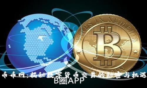 币币网：揭秘数字货币交易的秘密与机遇