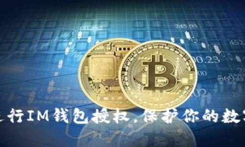 如何轻松进行IM钱包授权，保护你的数字资产安全