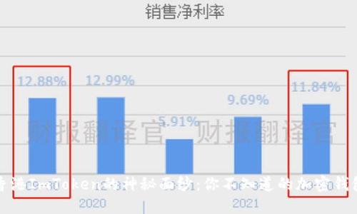 揭开香港ImToken的神秘面纱：你不知道的加密钱包世界