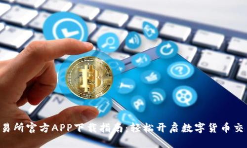 热币交易所官方APP下载指南：轻松开启数字货币交易之旅！