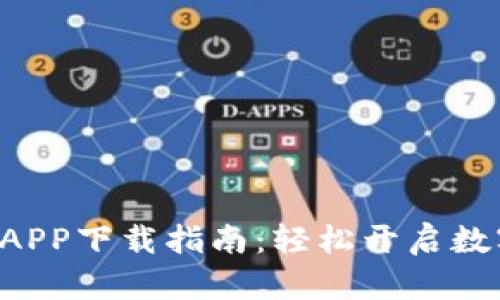 热币交易所官方APP下载指南：轻松开启数字货币交易之旅！