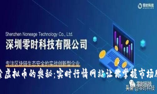 探索虚拟币的奥秘：实时行情网站让你掌握市场脉动