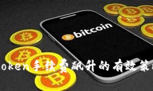 应对Imtoken手续费飙升的有效策略与建议