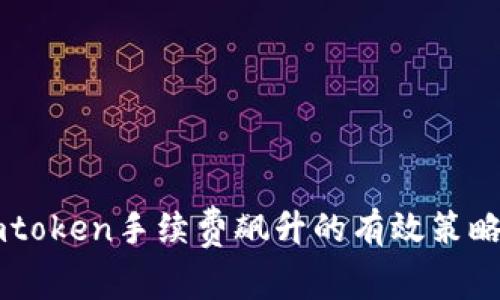 应对Imtoken手续费飙升的有效策略与建议