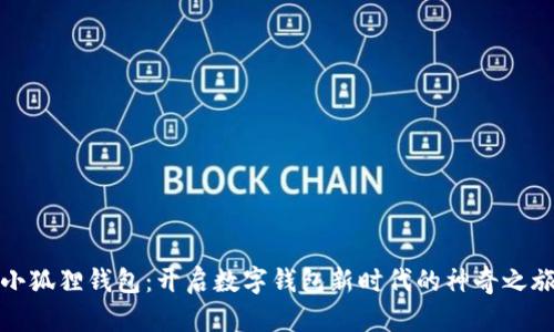 小狐狸钱包：开启数字钱包新时代的神奇之旅