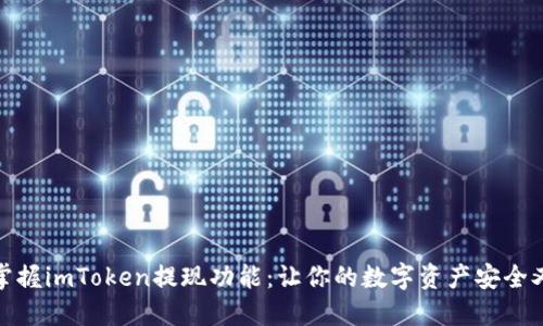 轻松掌握imToken提现功能：让你的数字资产安全又高效