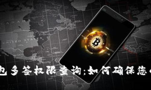 imToken钱包多签权限查询：如何确保您的资产安全？