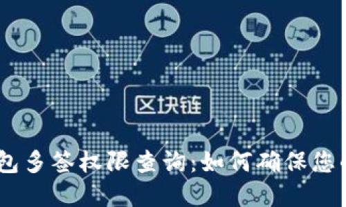 imToken钱包多签权限查询：如何确保您的资产安全？