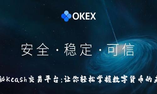 揭秘Kcash交易平台：让你轻松掌握数字货币的未来