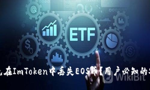 如何避免在ImToken中丢失EOS币？用户必知的安全秘籍
