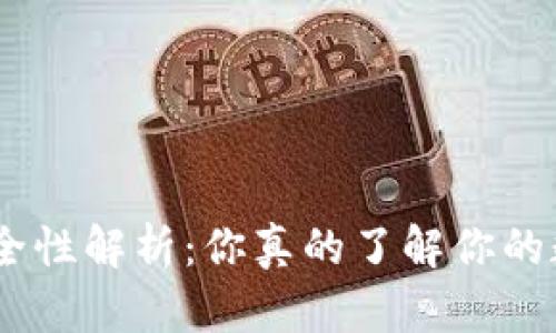 imToken钱包安全性解析：你真的了解你的数字资产保护吗？