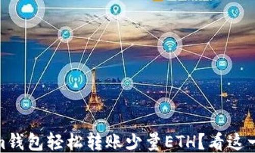 
如何通过im钱包轻松转账少量ETH？看这一篇就够了！