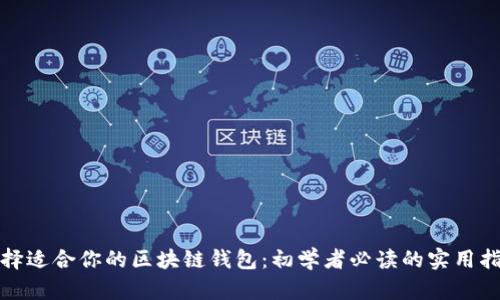 选择适合你的区块链钱包：初学者必读的实用指南