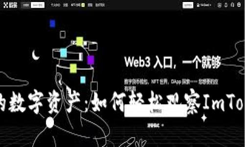 一键掌控您的数字资产：如何轻松观察ImToken钱包转账