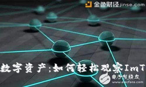 一键掌控您的数字资产：如何轻松观察ImToken钱包转账