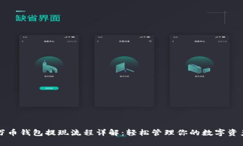 万币钱包提现流程详解：轻松管理你的数字资产