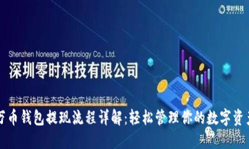 万币钱包提现流程详解：轻松管理你的数字资产