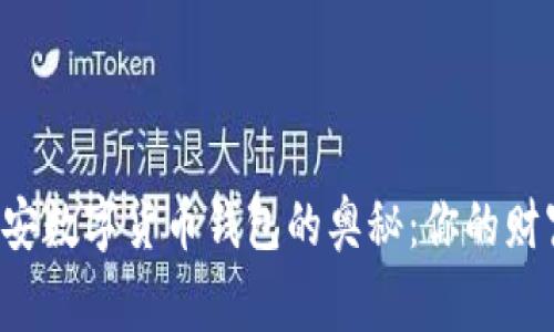 发现币安数字货币钱包的奥秘：你的财富管家！
