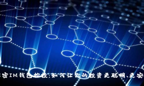 解密IM钱包控投：如何让你的投资更聪明、更安全