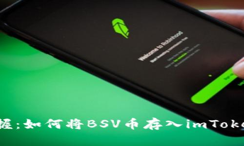 轻松掌握：如何将BSV币存入imToken钱包？