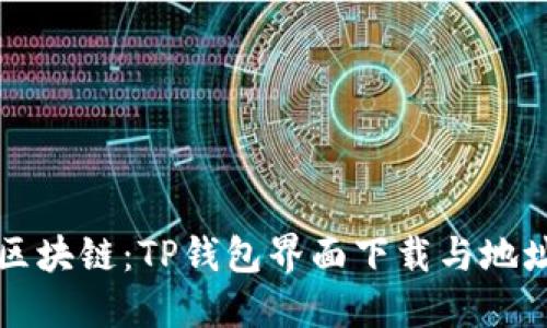 轻松掌握区块链：TP钱包界面下载与地址查询指南
