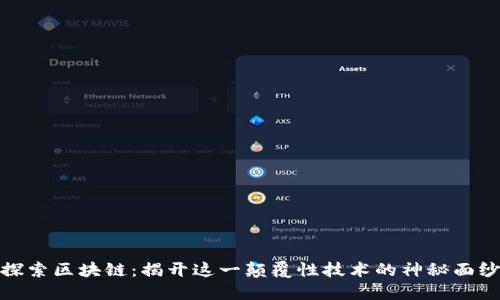 探索区块链：揭开这一颠覆性技术的神秘面纱